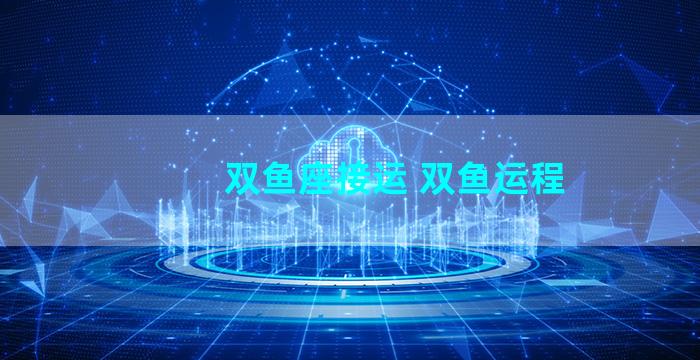 双鱼座接运 双鱼运程